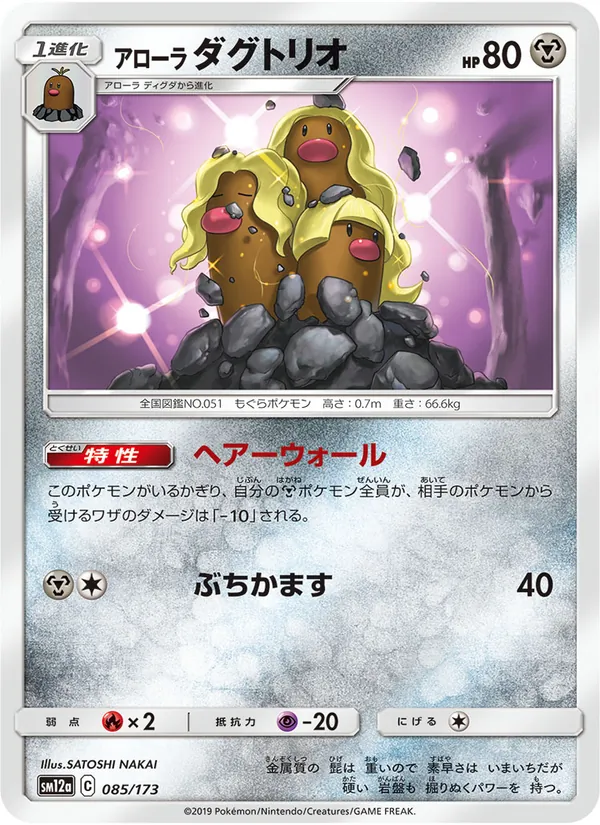 Alolan Dugtrio (TAG TEAM GX: Tag All Stars #085/173)