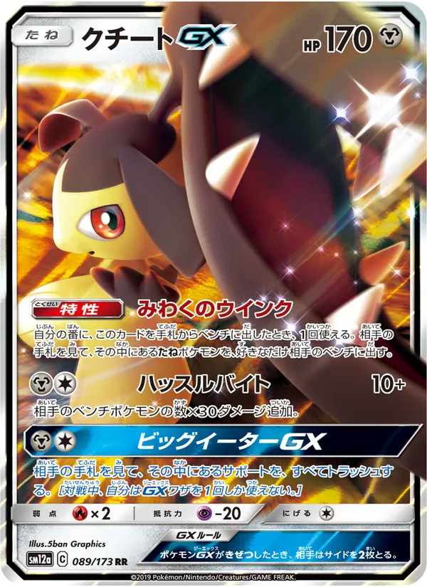 Mawile GX (TAG TEAM GX: Tag All Stars #089/173)