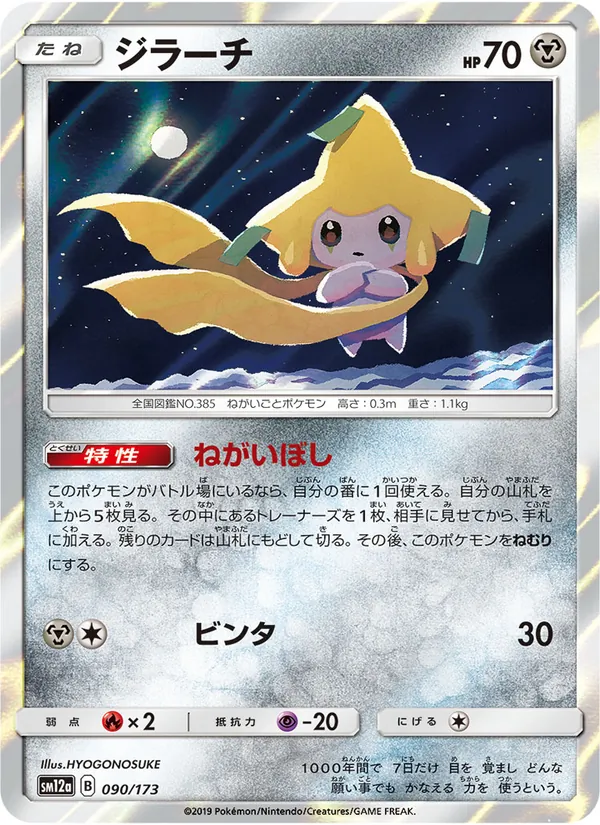 Jirachi (TAG TEAM GX: Tag All Stars #090/173)