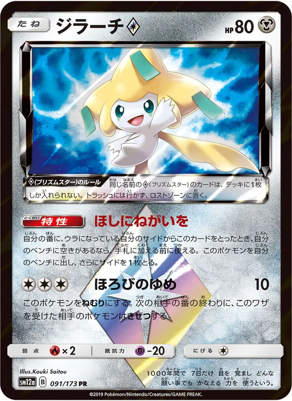 Jirachi (TAG TEAM GX: Tag All Stars #091/173)