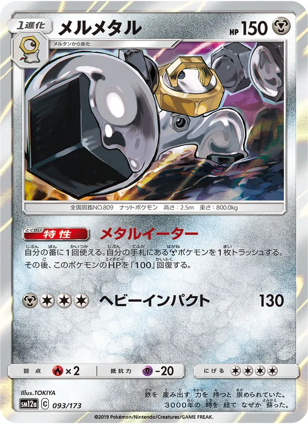 Melmetal (TAG TEAM GX: Tag All Stars #093/173)
