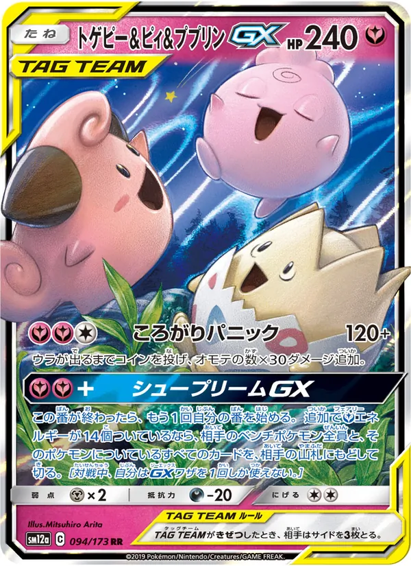 Togepi & Cleffa & Igglybuff GX (TAG TEAM GX: Tag All Stars #094/173)