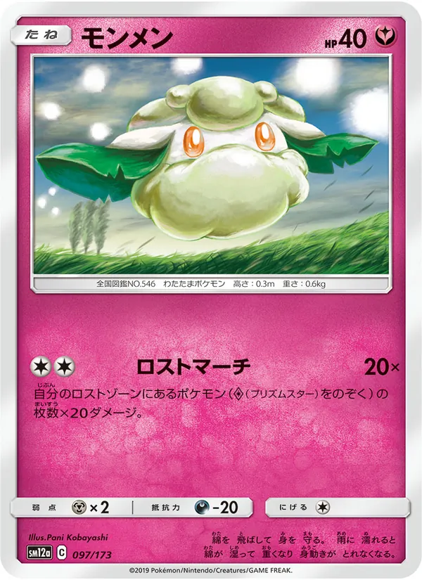 Cottonee (TAG TEAM GX: Tag All Stars #097/173)