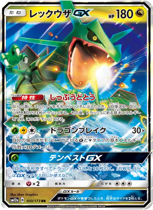 Rayquaza GX (TAG TEAM GX: Tag All Stars #100/173)