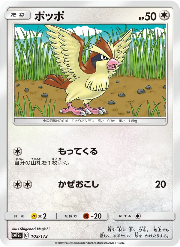 Pidgey (TAG TEAM GX: Tag All Stars #103/173)