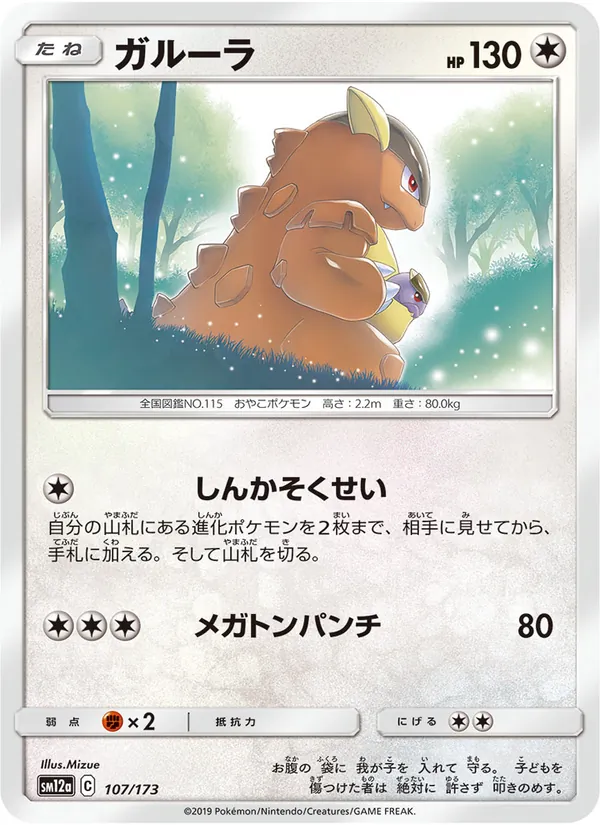 Kangaskhan (TAG TEAM GX: Tag All Stars #107/173)