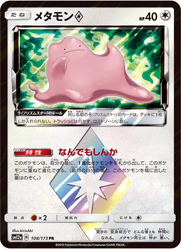 メタモン (TAG TEAM GX: Tag All Stars #108/173)