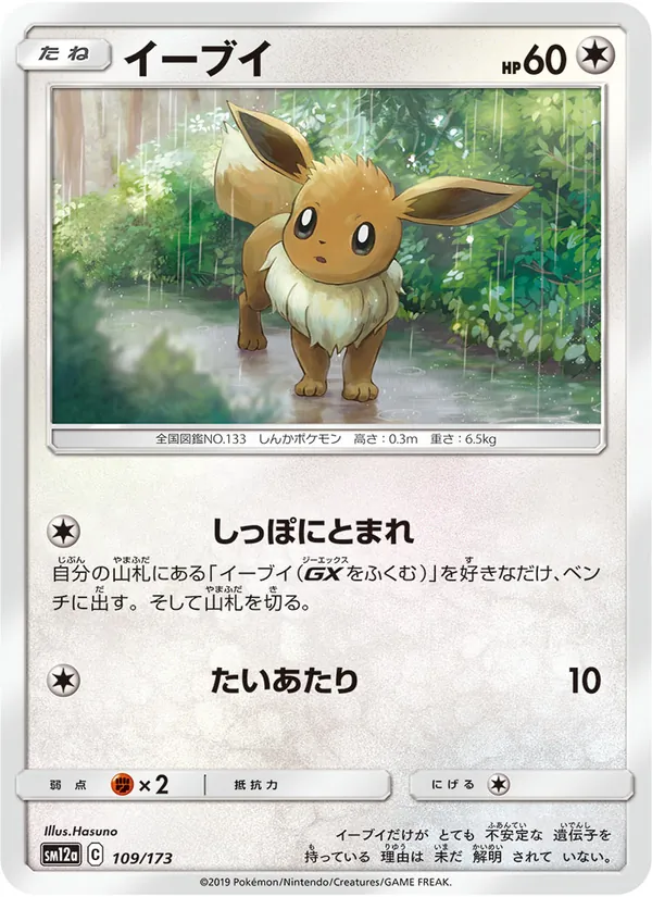 Eevee (TAG TEAM GX: Tag All Stars #109/173)