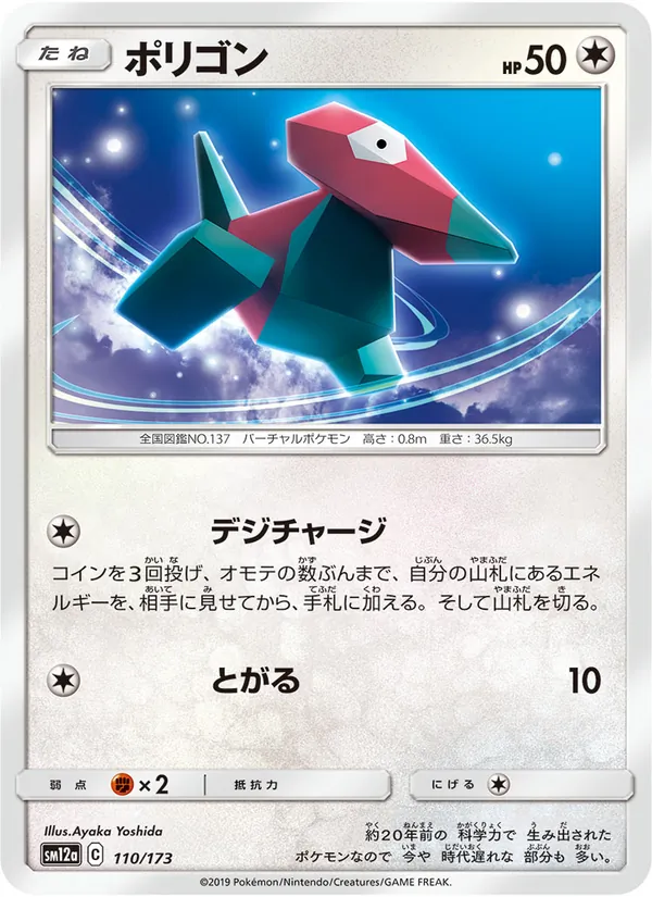 Porygon (TAG TEAM GX: Tag All Stars #110/173)