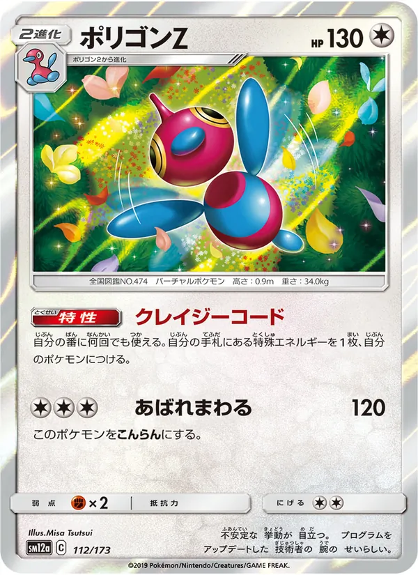 Porygon-Z (TAG TEAM GX: Tag All Stars #112/173)