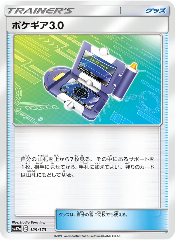 Pokegear 3.0 (TAG TEAM GX: Tag All Stars #129/173)