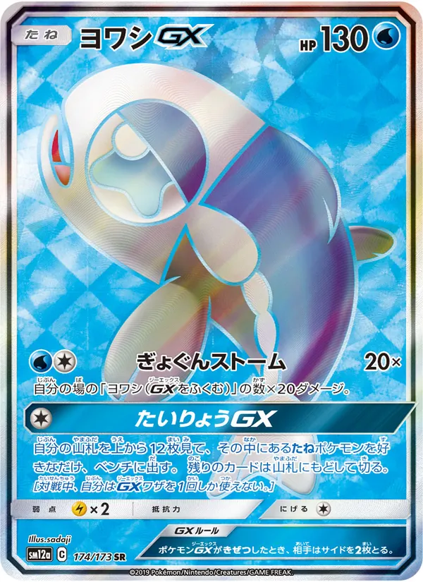 Wishiwashi GX (TAG TEAM GX: Tag All Stars #174/173)