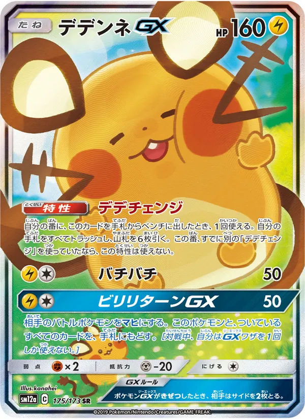 Dedenne GX (TAG TEAM GX: Tag All Stars #175/173)