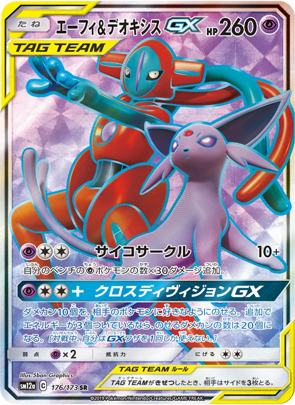 Espeon & Deoxys GX (TAG TEAM GX: Tag All Stars #176/173)