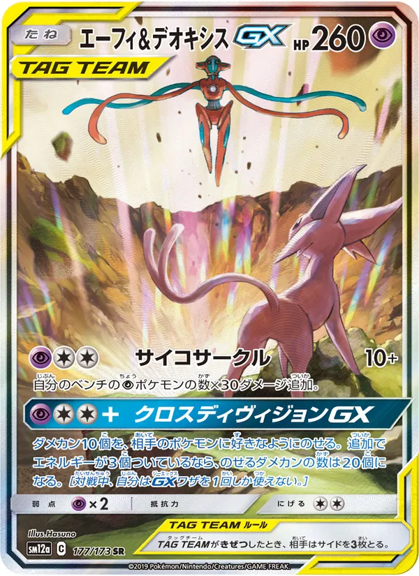 Espeon & Deoxys GX (TAG TEAM GX: Tag All Stars #177/173)