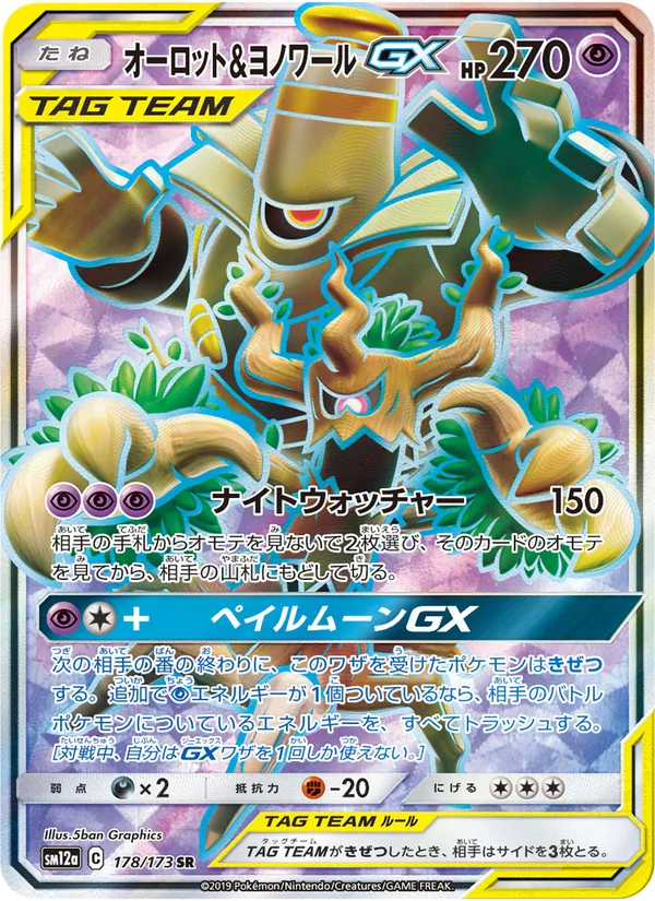 Trevenant & Dusknoir GX (TAG TEAM GX: Tag All Stars #178/173)