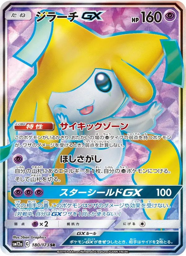 Jirachi GX (TAG TEAM GX: Tag All Stars #180/173)