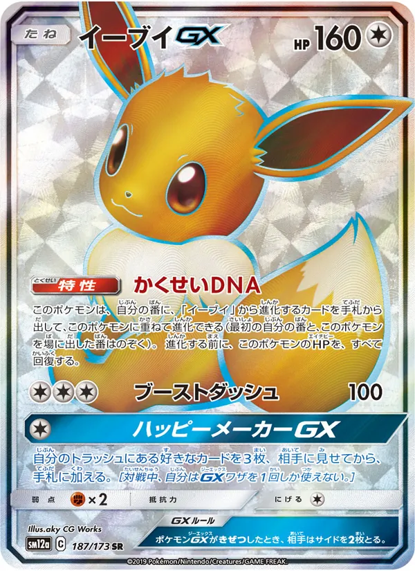 Eevee GX (TAG TEAM GX: Tag All Stars #187/173)