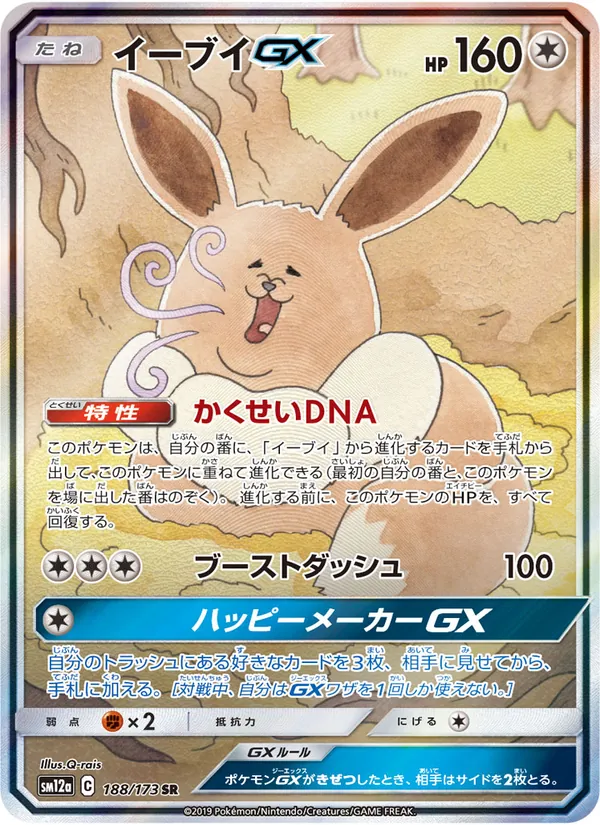Eevee GX (TAG TEAM GX: Tag All Stars #188/173)