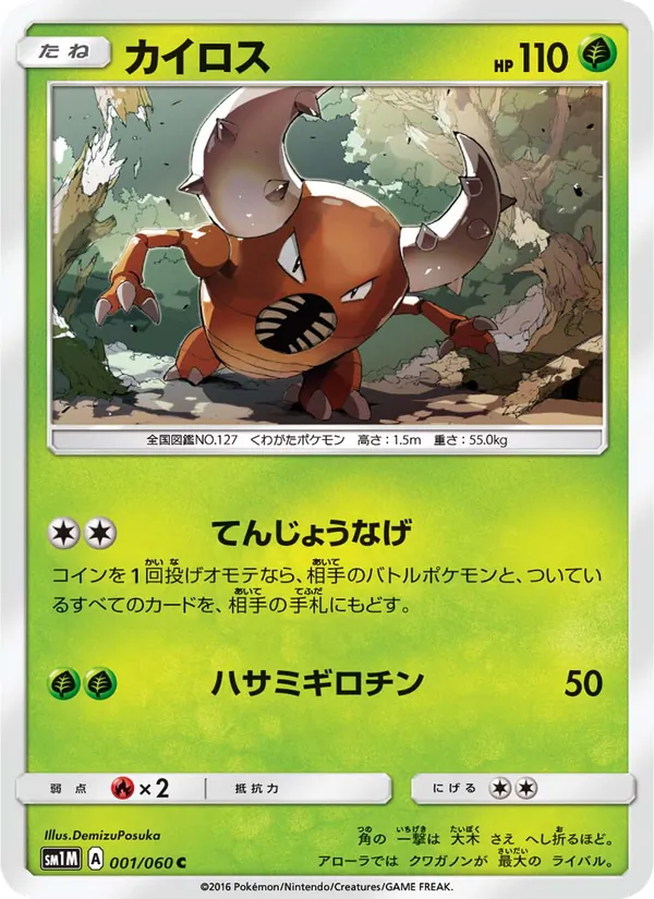 カイロス (Sun & Moon #6/149)