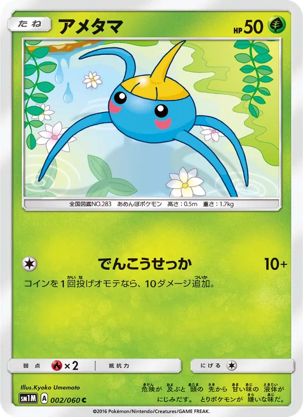 アメタマ (Sun & Moon #7/149)