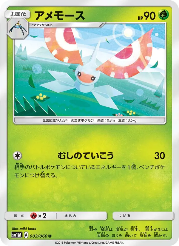 アメモース (Sun & Moon #8/149)