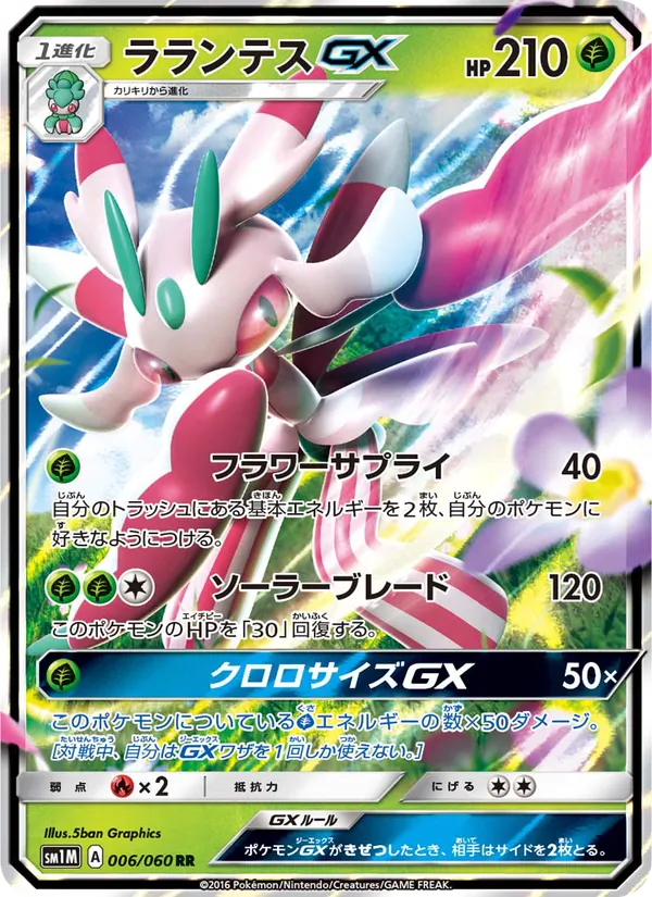 ラランテスGX (Sun & Moon #15/149)