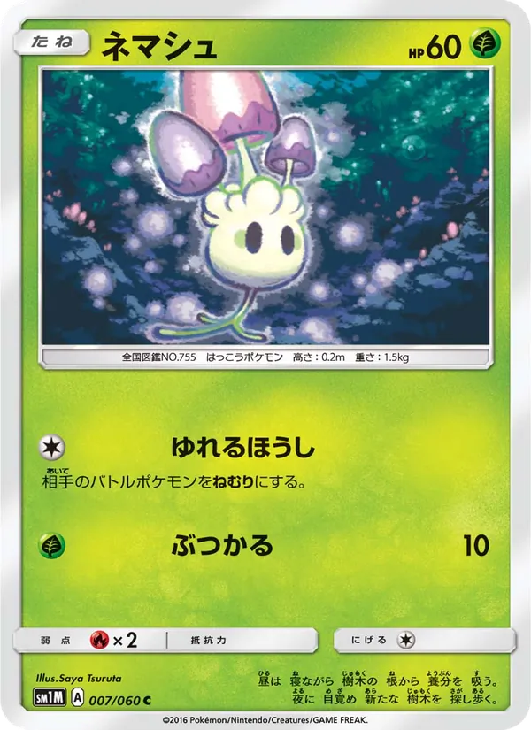 ネマシュ (Sun & Moon #16/149)