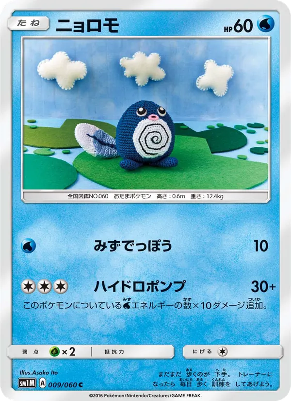 ニョロモ (Sun & Moon #30/149)
