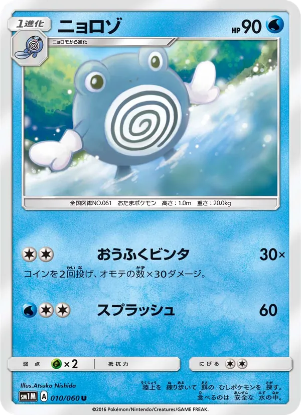 ニョロゾ (Sun & Moon #31/149)