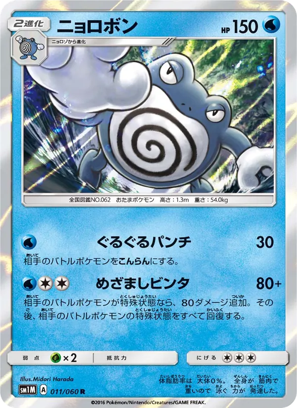 ニョロボン (Sun & Moon #32/149)