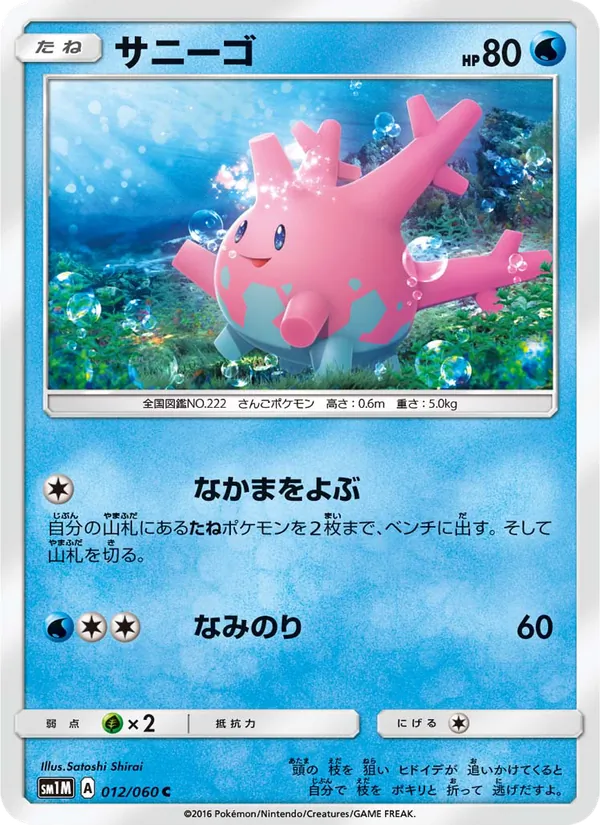 サニーゴ (Sun & Moon #36/149)