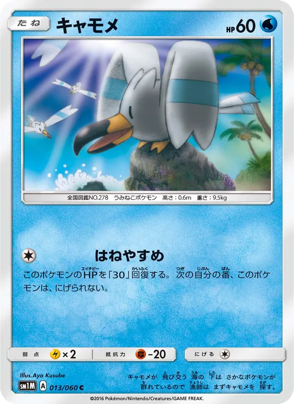 キャモメ (Sun & Moon #37/149)