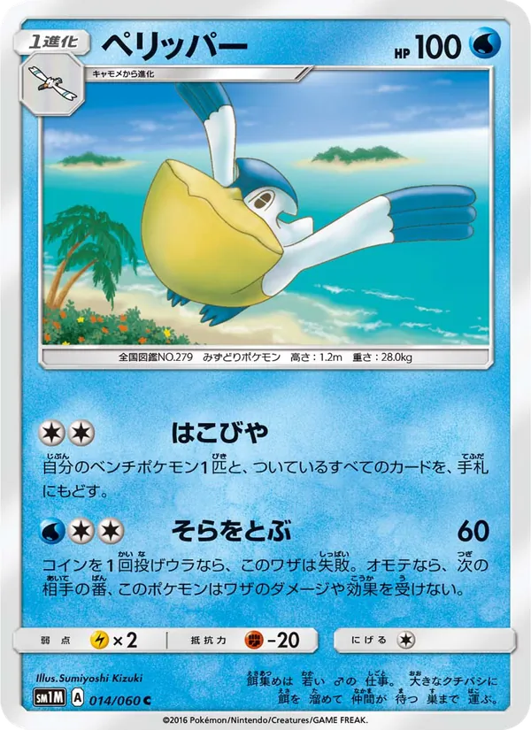 ペリッパー (Sun & Moon #38/149)