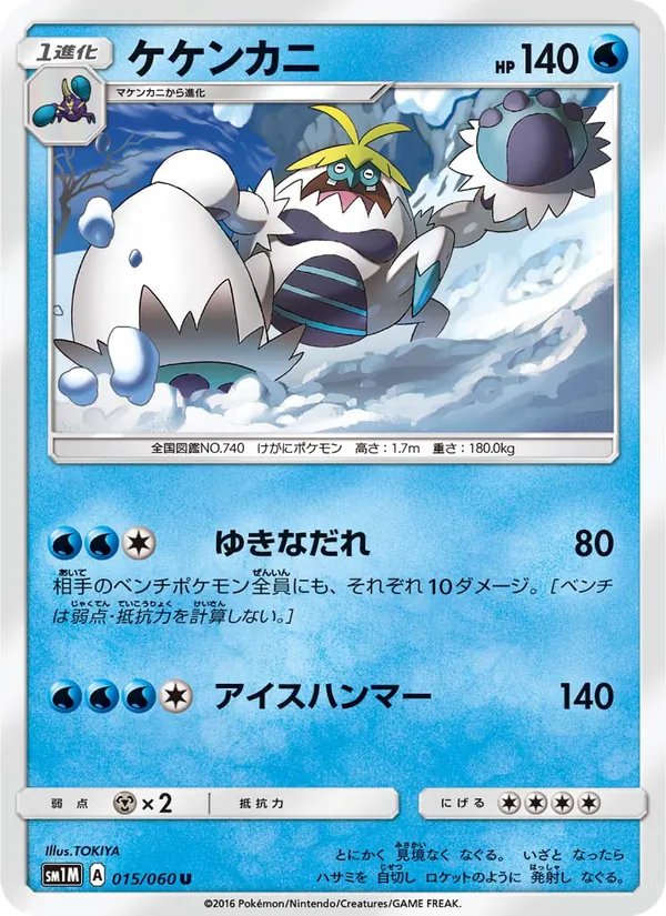 ケケンカニ (Sun & Moon #43/149)