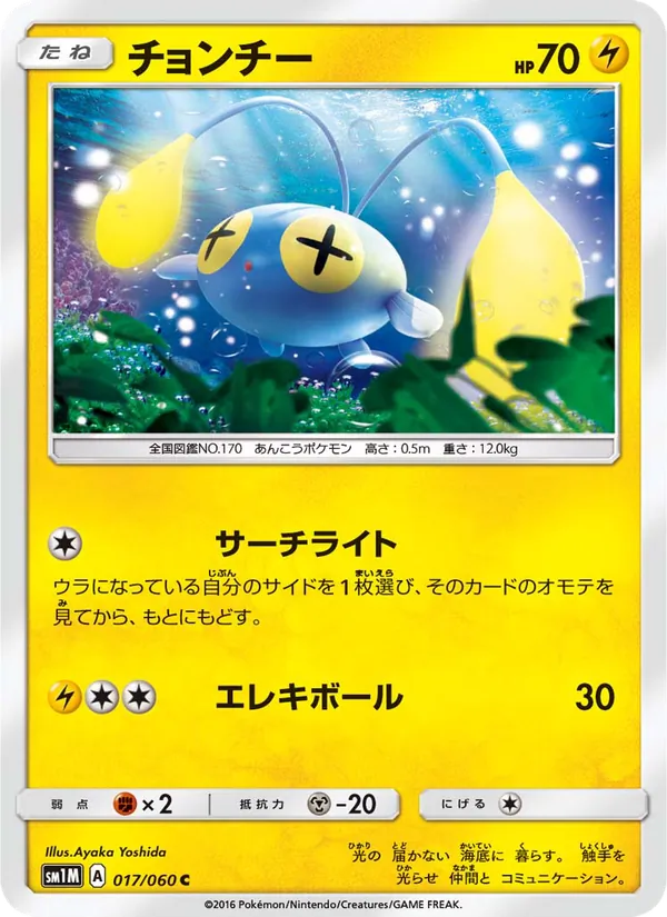 チョンチー (Sun & Moon #49/149)