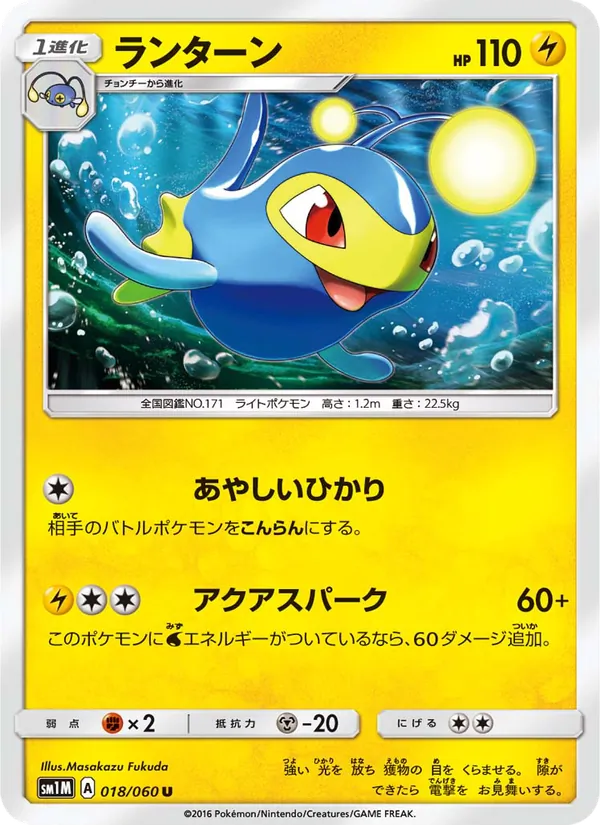 ランターン (Sun & Moon #50/149)