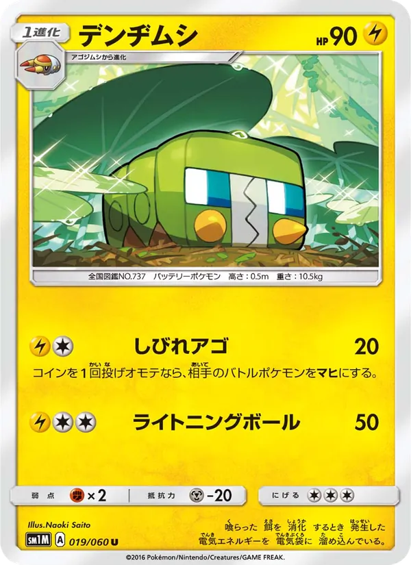 デンヂムシ (Sun & Moon #51/149)