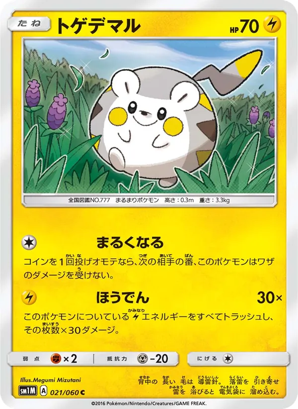 トゲデマル (Sun & Moon #53/149)