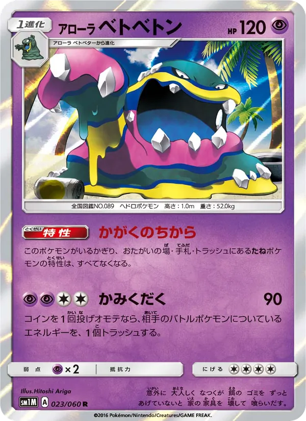 アローラベトベトン (Sun & Moon #58/149)