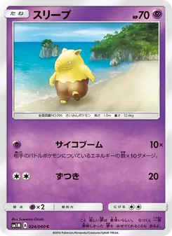 スリープ (Sun & Moon #59/149)