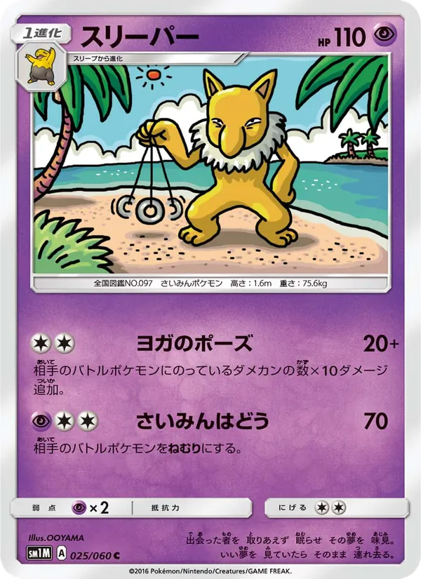 スリーパー (Sun & Moon #60/149)