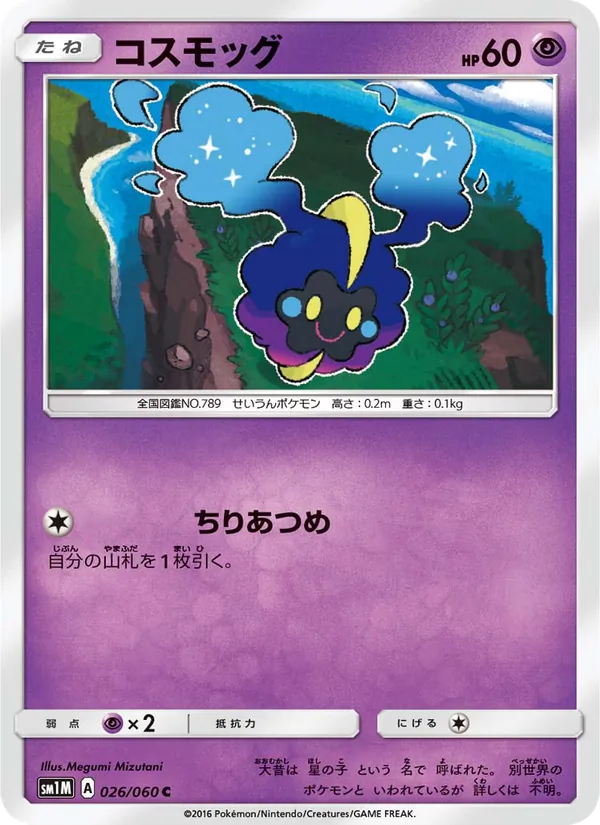コスモッグ (Sun & Moon #64/149)