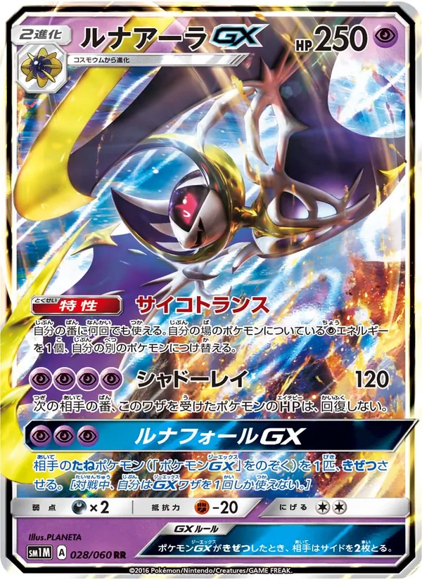 ルナアーラGX (Sun & Moon #66/149)