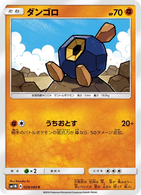 ダンゴロ (Sun & Moon #69/149)