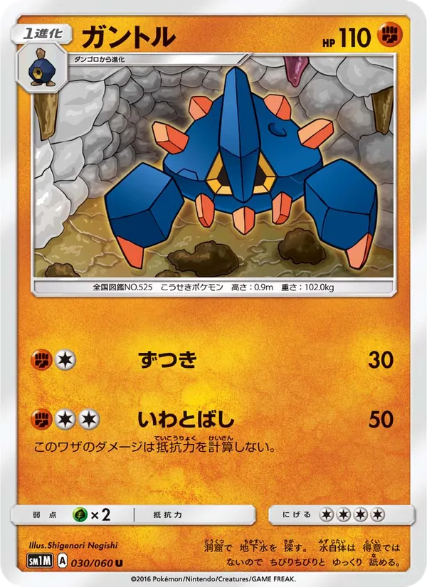 ガントル (Sun & Moon #70/149)