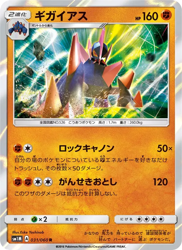 ギガイアス (Sun & Moon #71/149)