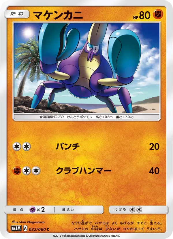 マケンカニ (Sun & Moon #72/149)