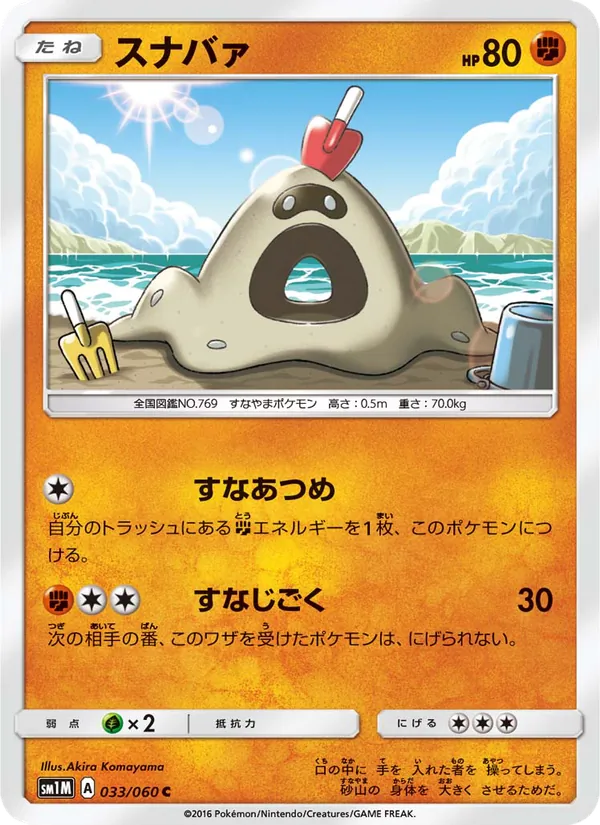 スナバァ (Sun & Moon #74/149)