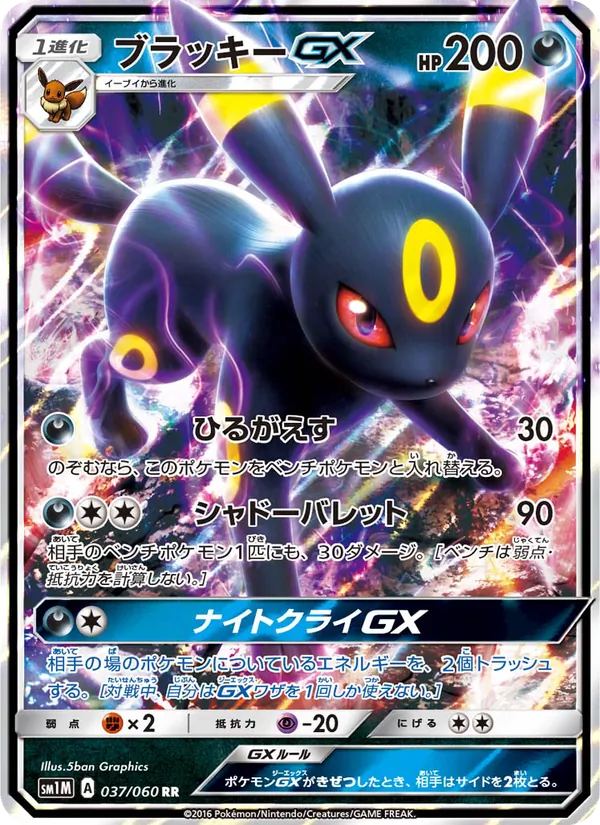 ブラッキーGX (Sun & Moon #80/149)